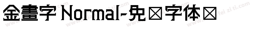 金畫字 Normal字体转换